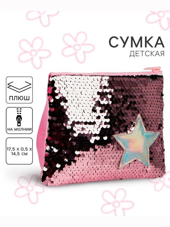 Детская сумка с пайетками NAZAMOK KIDS розовая "Звезда" для девочки подарок