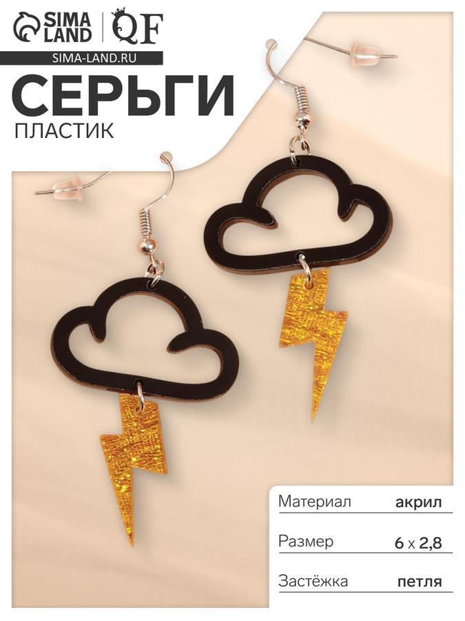 Женские серьги бижутерия пластик «Тучка» молния чёрно-золотые