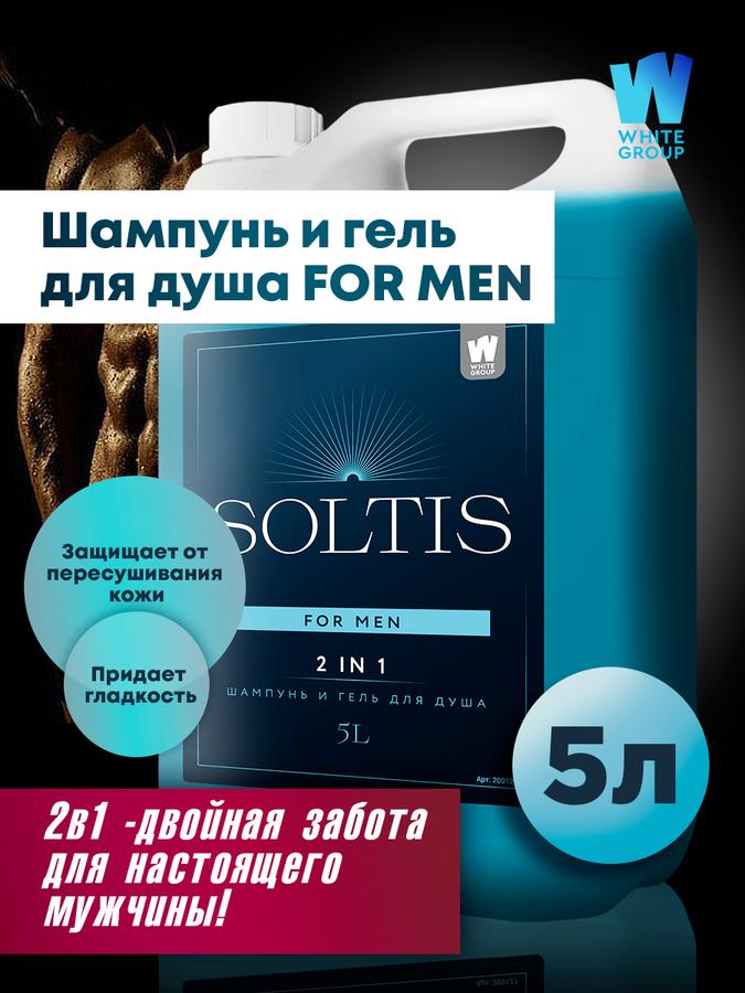 Шампунь и гель для душа 2 в 1 SOLTIS for Men 5 л
