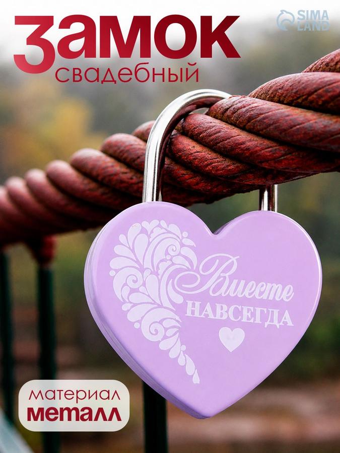 Свадебный замок сердце с ключом "Вместе навсегда", 4,5х5,5 см