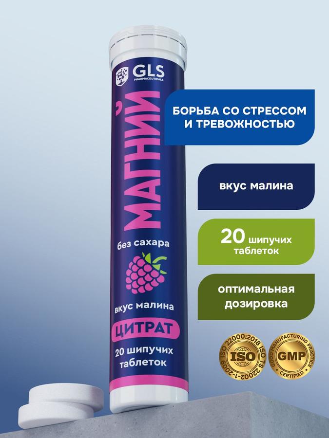 Магний Цитрат 400 мг, 20 шипучих таблеток со вкусом малины, без сахара