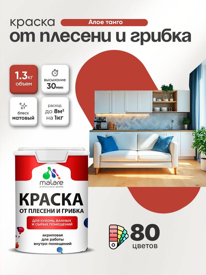 Malare Professional акриловая влагостойкая краска от плесени для кухни и ванной, быстросохнущая, без запаха, Алое Танго, 1 л (1.3 кг)