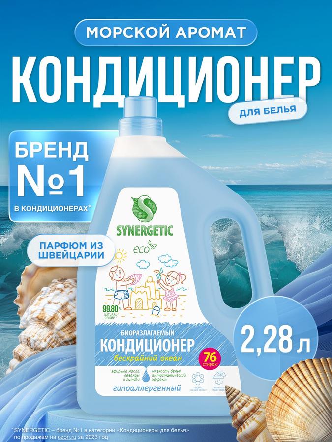 Кондиционер-ополаскиватель SYNERGETIC "Бескрайний океан" 2,28л, гипоаллергенный, для всех типов тканей