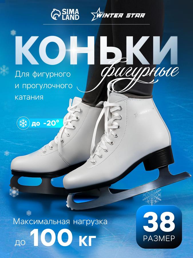 Женские фигурные коньки Winter Star Basic, размер 38