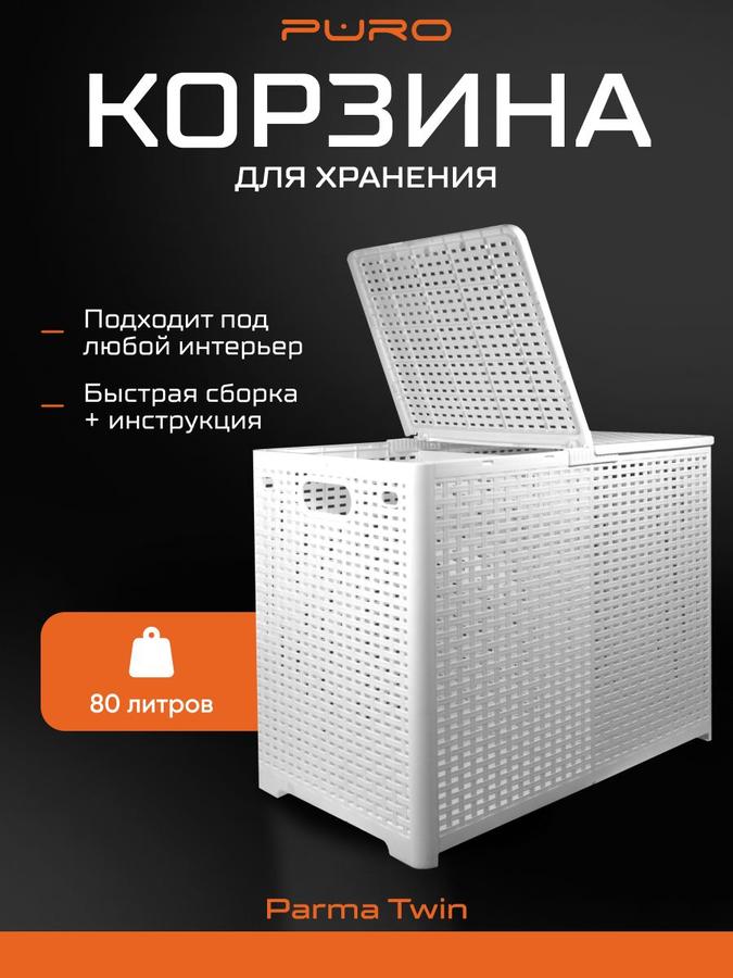 Корзина для белья PURO Parma Twin, 80 л