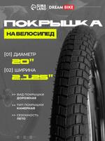 Велосипедная покрышка Dream Bike 20 дюймов
