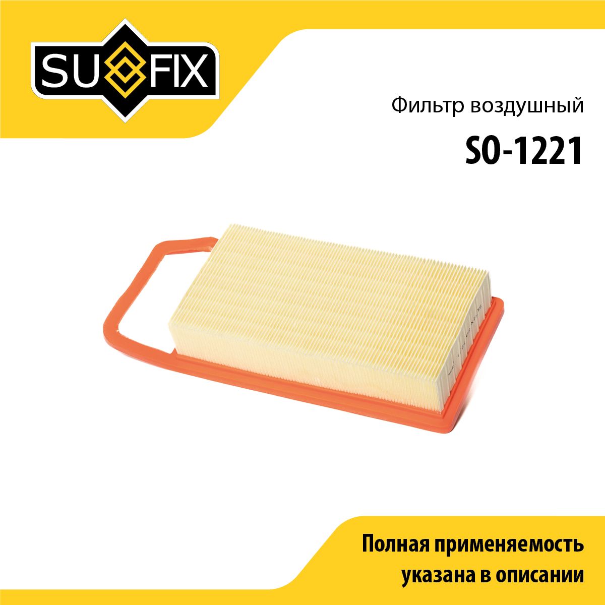Фильтр воздушный SUFIX SO-1221