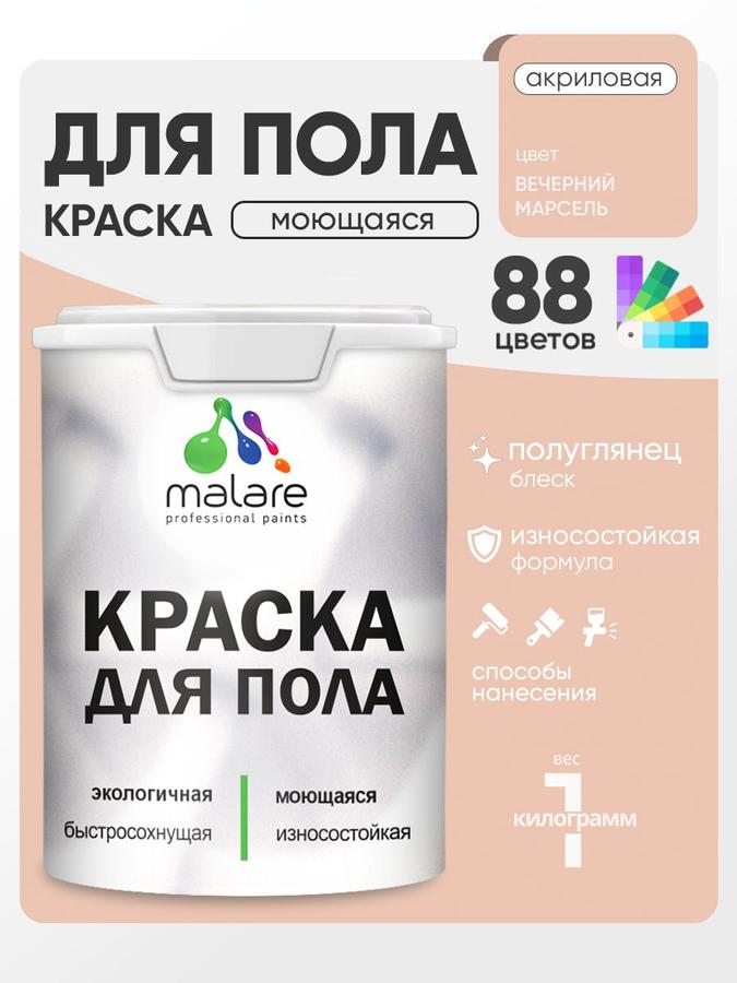 Акриловая эмаль Malare для деревянных и бетонных полов, износостойкая, быстросохнущая, без запаха, полуглянцевая, цвет Вечерний Марсель, 1 кг