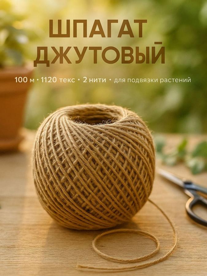 Джутовый шпагат садовый 100 м, 1120 текс, 2 нити для подвязки растений