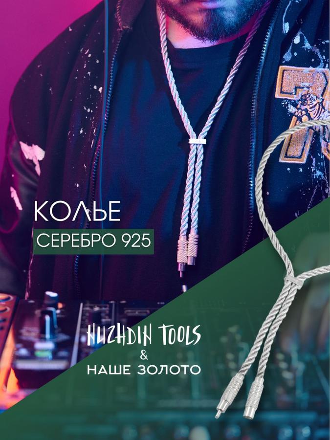 Колье серебряное 925 пробы Nuzhdin Tools от НАШЕ ЗОЛОТО