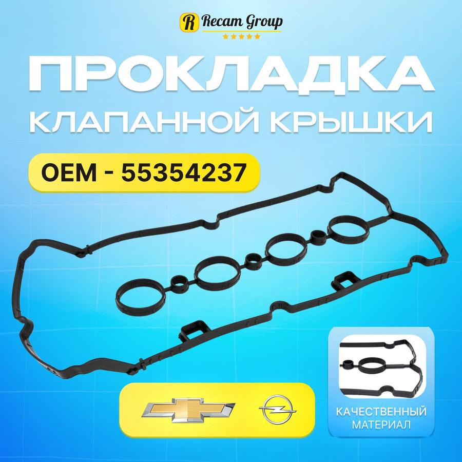 Прокладка клапанной крышки Chevrolet Cruze Opel Astra Mokka Insignia Zafira GM 55354237