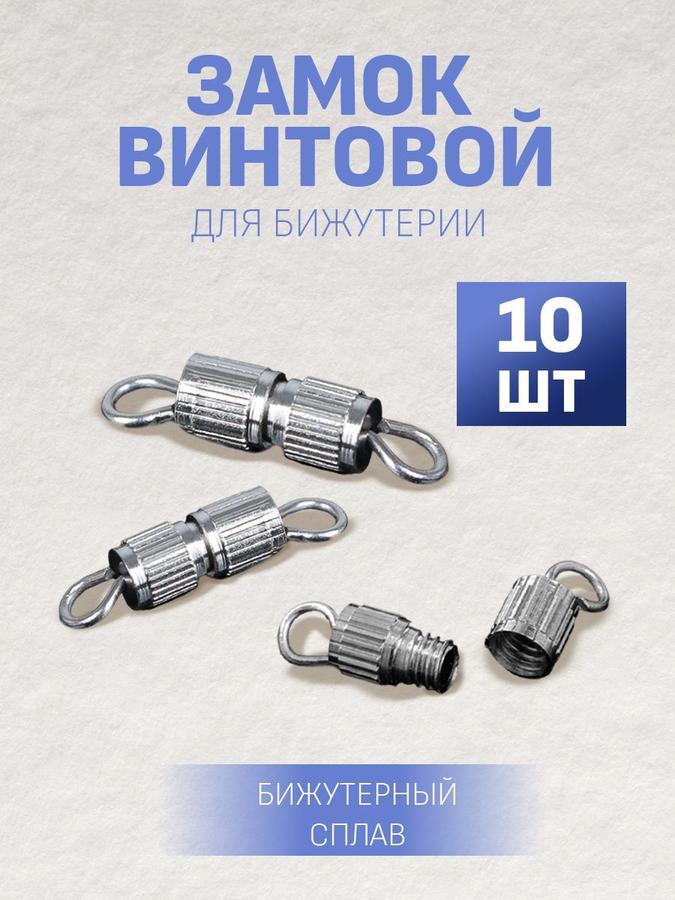 Винтовой замок для бижутерии и украшений, фурнитура для рукоделия