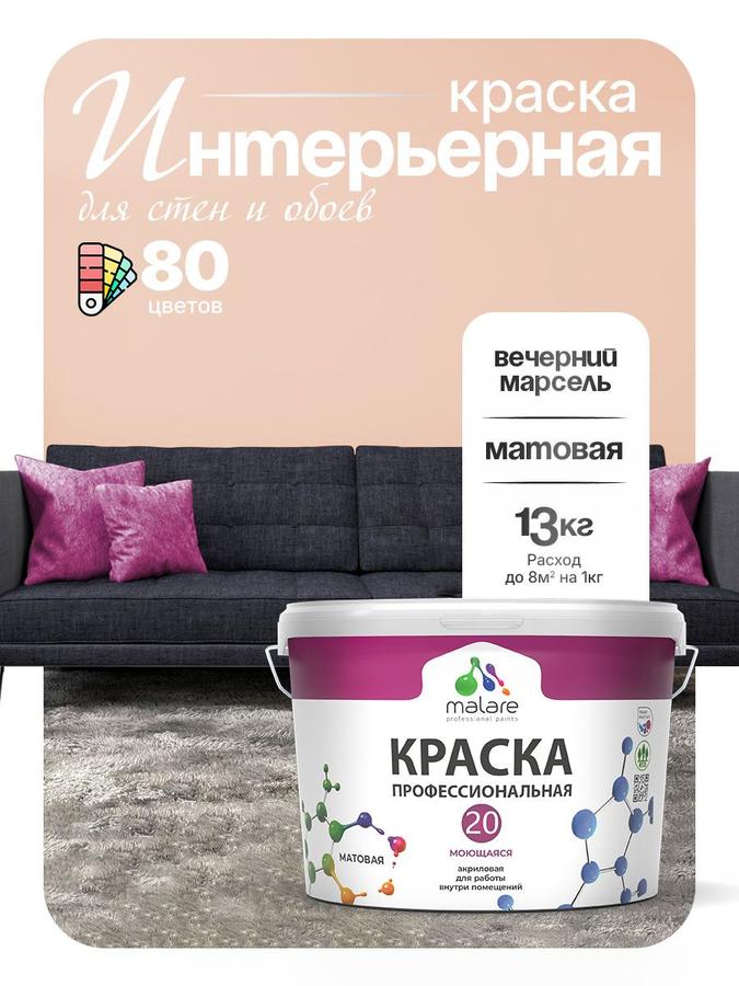 Акриловая моющаяся краска Malare Euro №20 для стен и обоев, матовая, быстросохнущая, без запаха, интерьерная, цвет Вечерний Марсель, 9 л (13 кг)