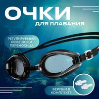 Очки для плавания с берушами, черные