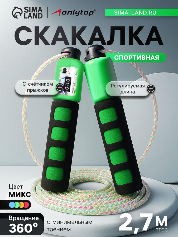 Детская фитнес-скакалка 2,7 м со счетчиком прыжков