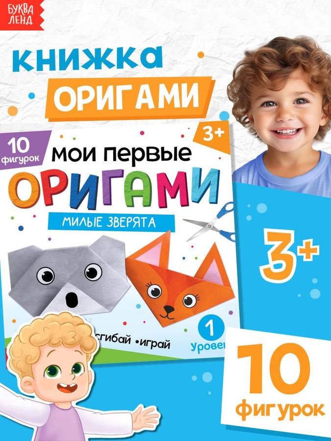 Оригами Милые зверята 10 фигурок от Буква-Ленд для детей