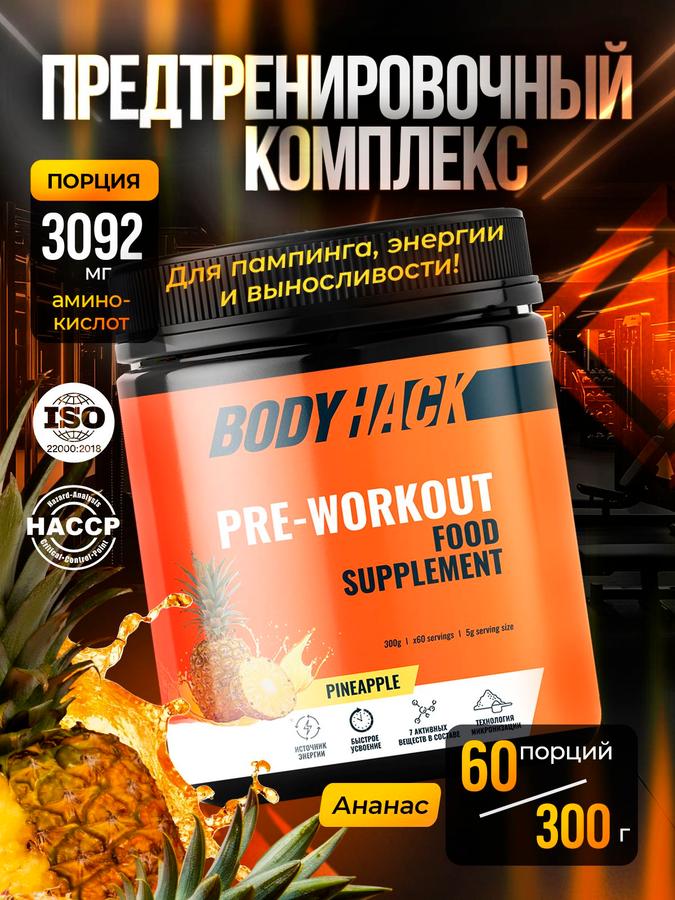 Предтренировочный комплекс BodyHack PRE WORKOUT, 60 порций, спортивное питание