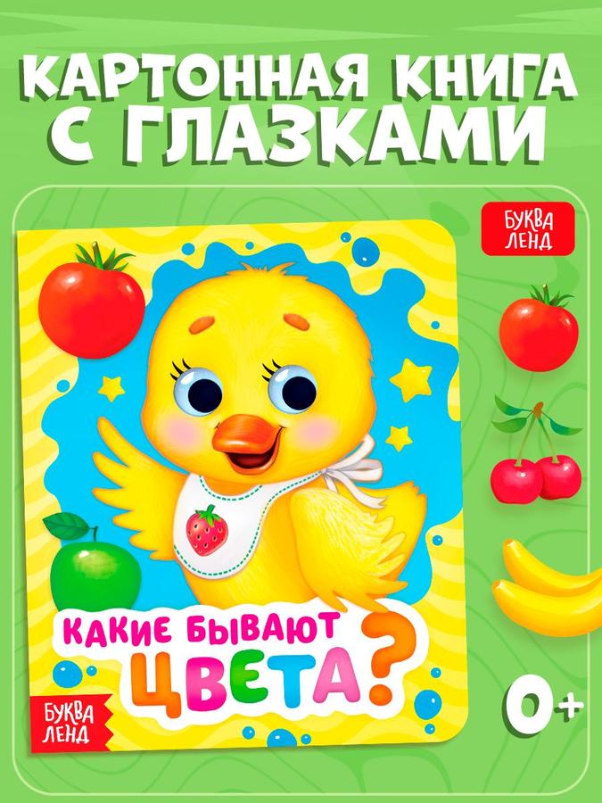 Книга с глазками "Какие бывают цвета?" для малышей, стихотворение, Буква-Ленд