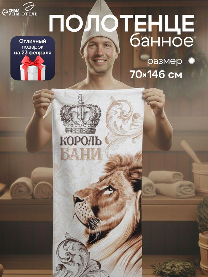 Вафельное банное полотенце 70х146 см "Король бани" – подарок на 23 февраля