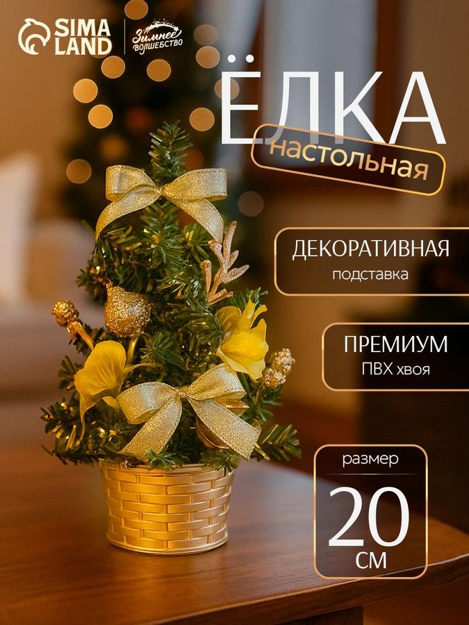 Искусственная новогодняя елка 20 см настольная декоративная