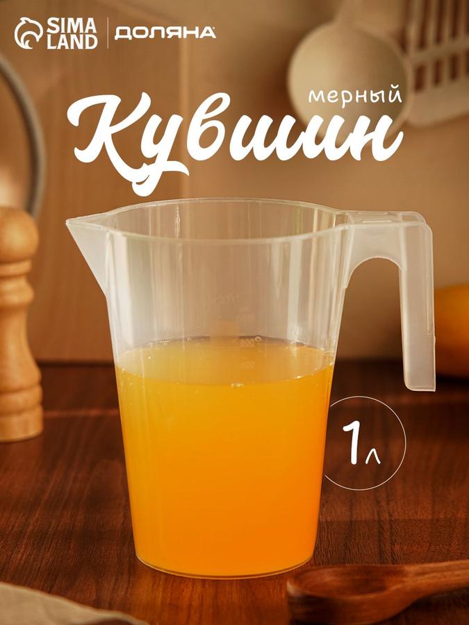 Мерный пластиковый кухонный стакан с ручкой 1 л Доляна