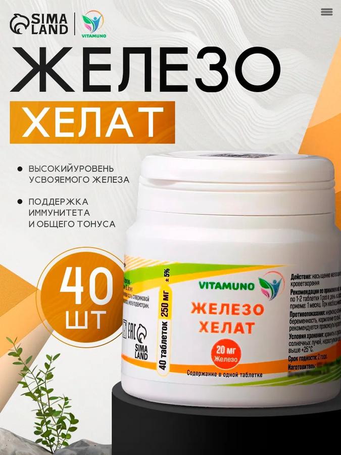Железо Хелат 250 мг, 40 таблеток