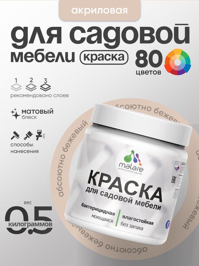 Акриловая краска Malare матовая для садовой мебели и дерева, быстросохнущая, моющаяся, без запаха, абсолютный бежевый, 0.5 кг