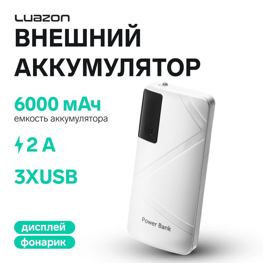 Внешний аккумулятор LuazON PB-05 6000 мАч с дисплеем, фонариком и 3 USB выходами белый