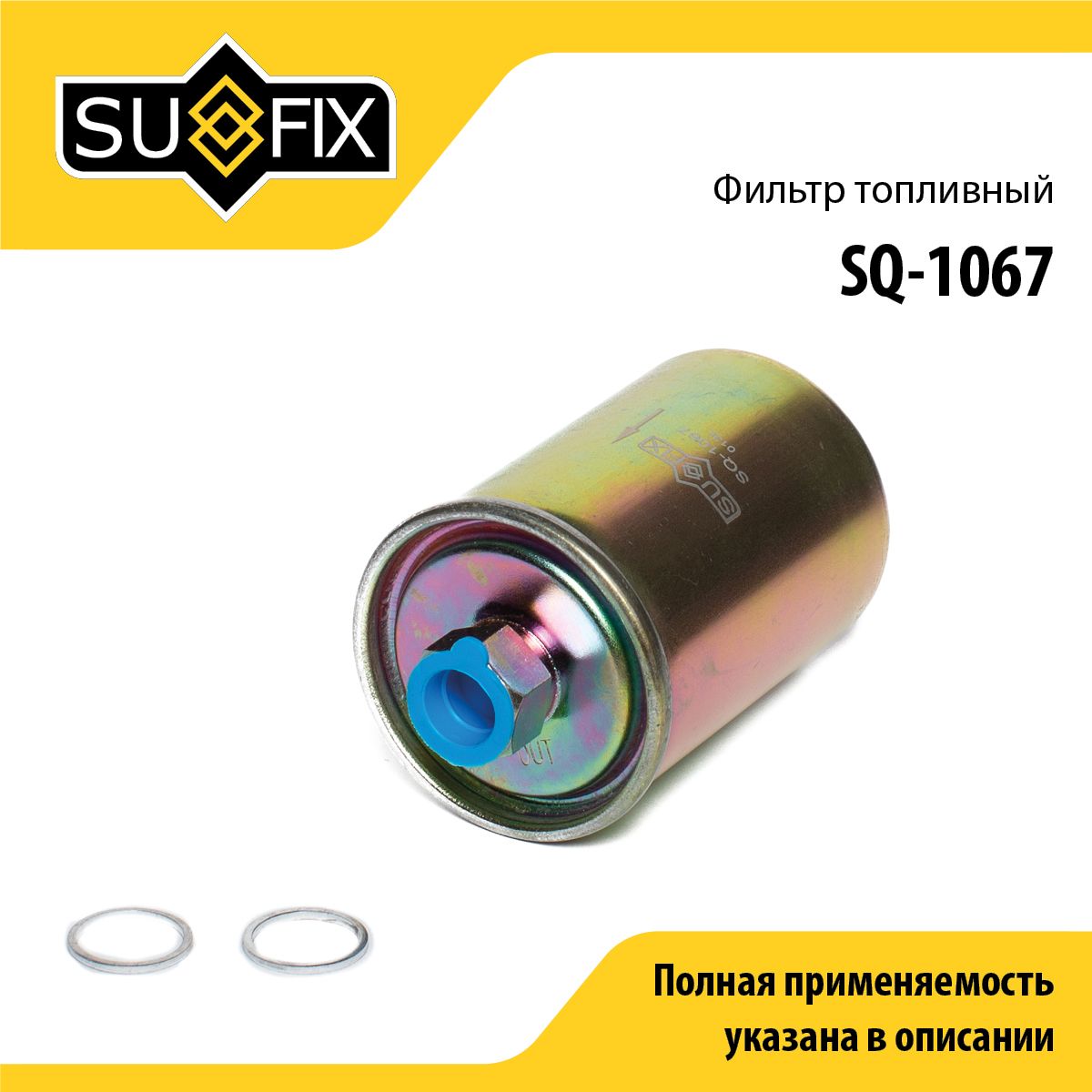 Фильтр топливный SUFIX SQ-1067