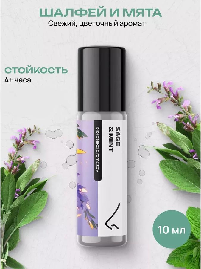 Масляные духи Шалфей и Мята 10 мл – библиотека ароматов