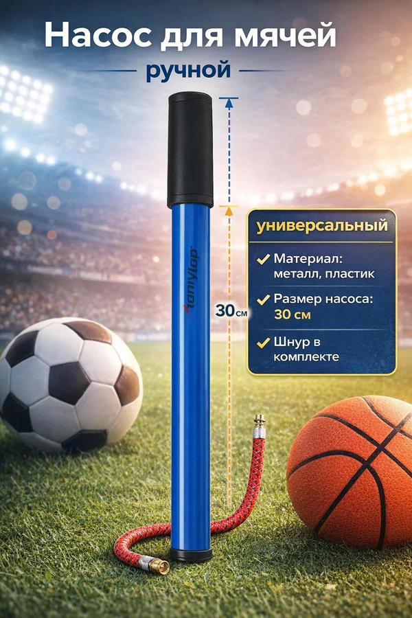 Универсальный насос 30 см