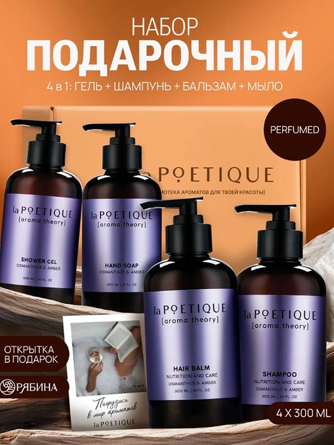 laPOETIQUE Набор гель для душа, шампунь, бальзам, мыло Османтус и Амбра, 4х300 мл