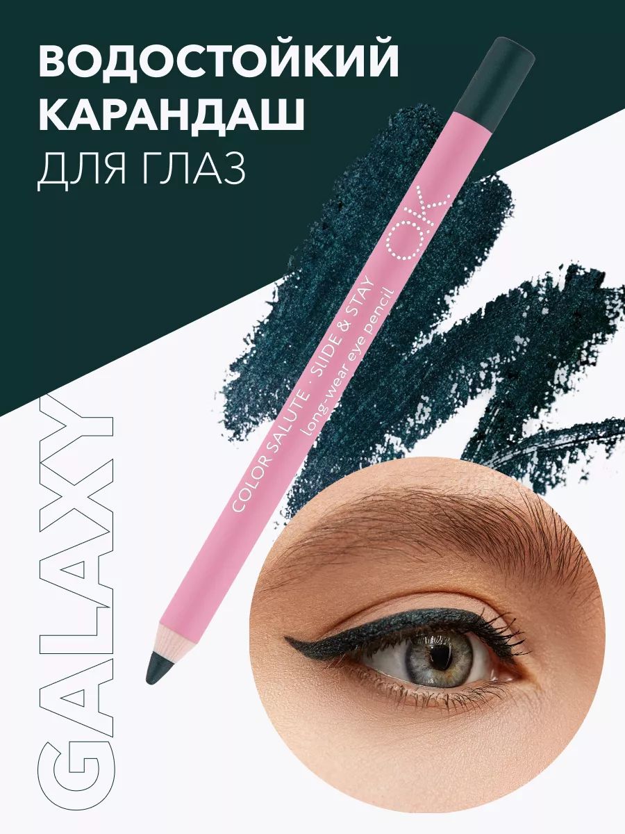 OK Beauty Стойкий карандаш для глаз, подводка, кайал, тон Galaxy (зелёный с изумрудом)