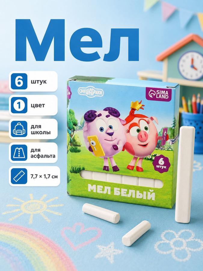 Белый школьный мел "Смешарики", набор 6 штук