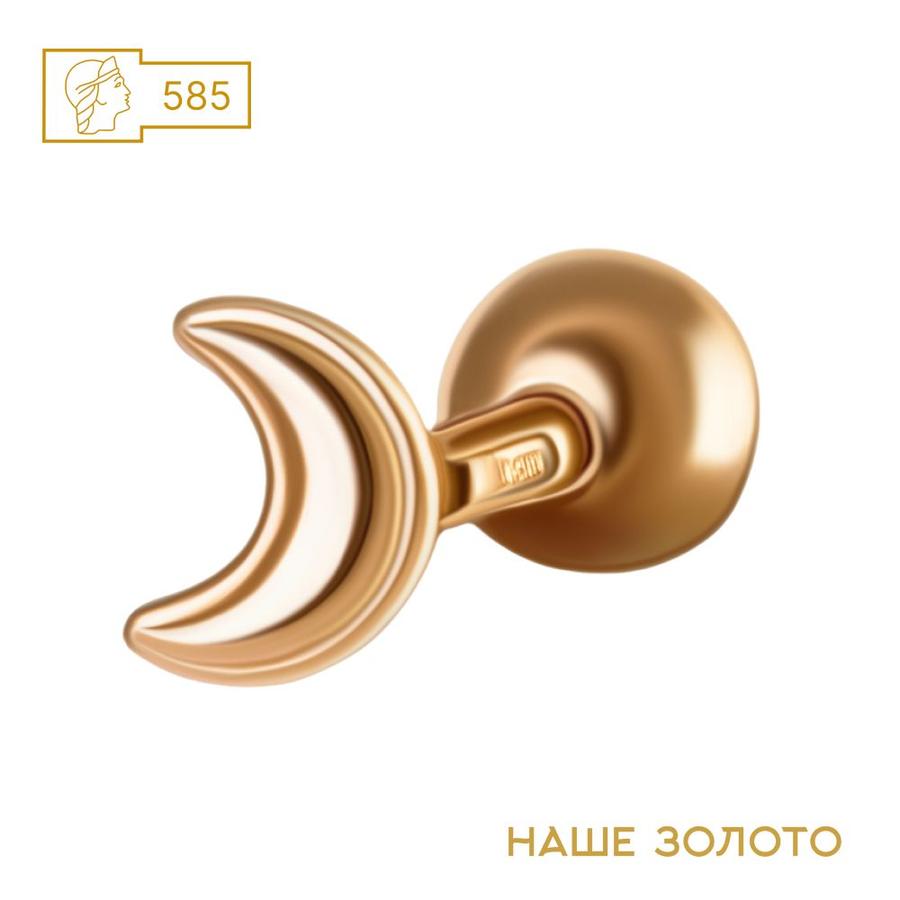 Пирсинг из красного золота 585 пробы полумесяц для хеликса и трагуса