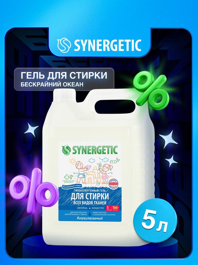 Гель для стирки Synergetic Universal "Бескрайний океан" 5 л, жидкий, гипоаллергенный, эко