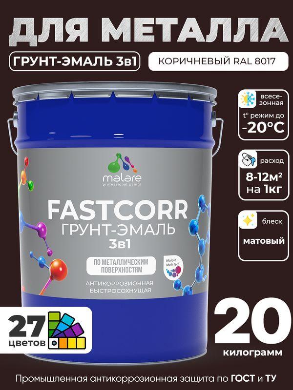 Грунт-эмаль по ржавчине 3 в 1 Malare FastCorr, антикоррозионная краска для металла RAL 8017 коричневый матовая, 20 кг
