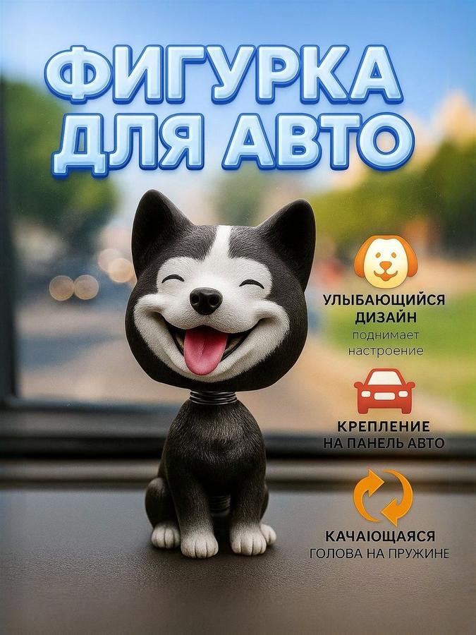Фигурка собачка для автомобиля на панель – автоаксессуар для салона авто