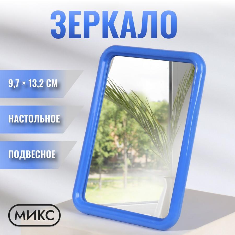 Настольное зеркало с зеркальной поверхностью 9,7 х 13,2 см