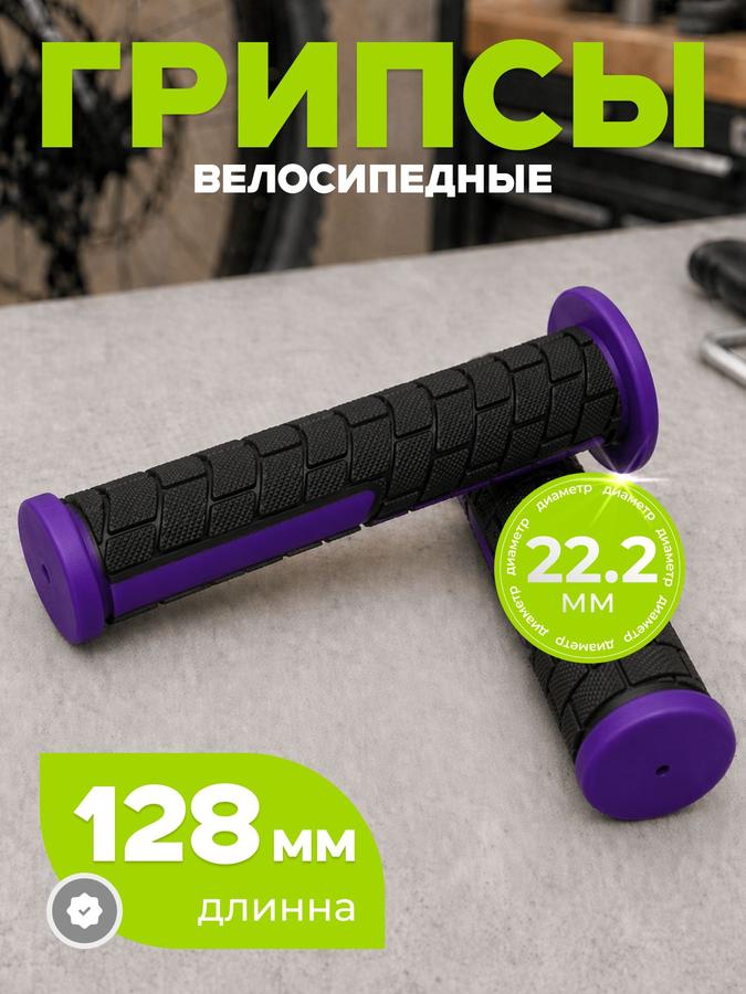Грипсы велосипедные 128 мм, диаметр 22.2 мм
