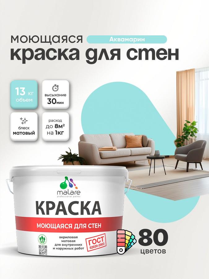 Акриловая моющаяся матовая краска Malare "ГОСТ" для стен, потолка и обоев, универсальная, быстросохнущая, без запаха, аквамарин, 9 л (13 кг)