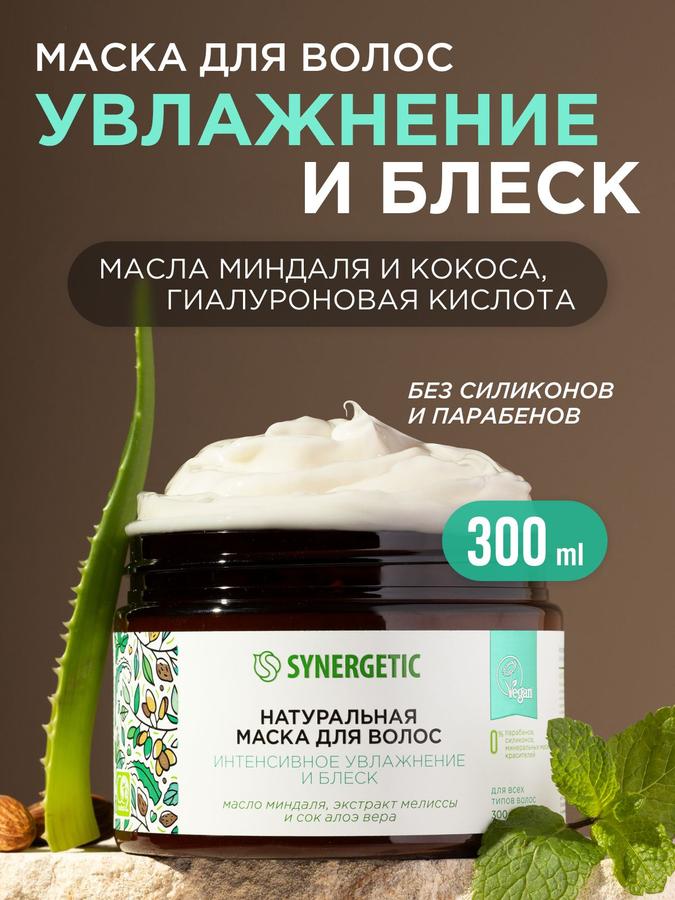 Маска для волос Synergetic «Интенсивное увлажнение и блеск», 300 мл