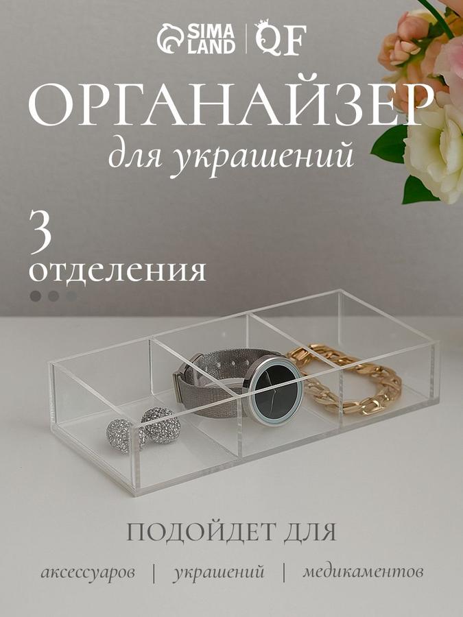 Подставка для украшений из оргстекла 20,3х10,2х3,8 см с тремя отделениями