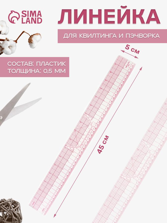 Линейка для квилтинга и пэчворка 45x5 см прозрачная