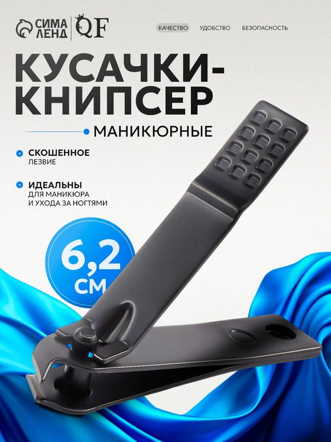 Кусачки книпсер маникюрные с скошенным лезвием 6,2 см, черные
