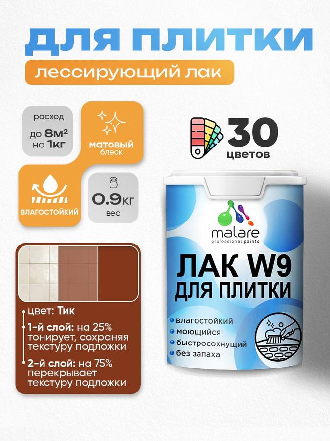 Акриловый матовый тонирующий лак Malare W9 для плитки и кафеля, влагостойкий, быстросохнущий, 0.9 кг, цвет тик