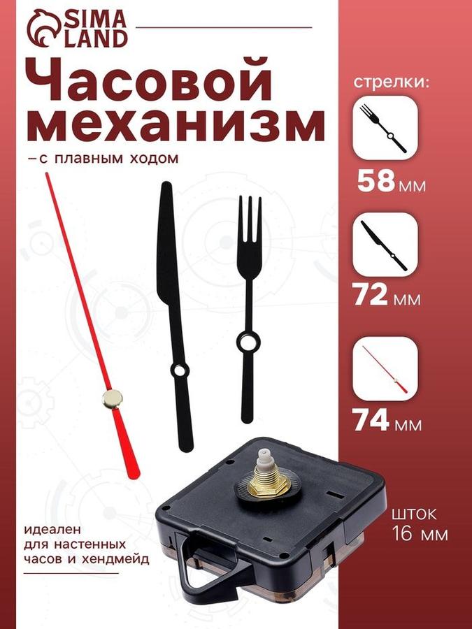 Часовой механизм Соломон-9 с плавным ходом и стрелками 58/72/74 мм, шток 16 мм
