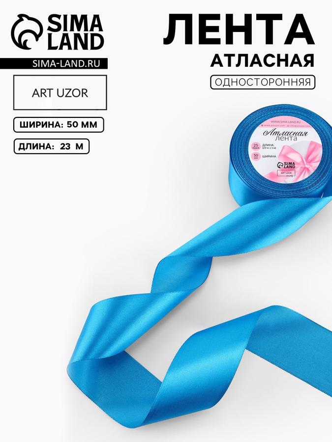 Атласная лента 50 мм х 23 м лазурного цвета
