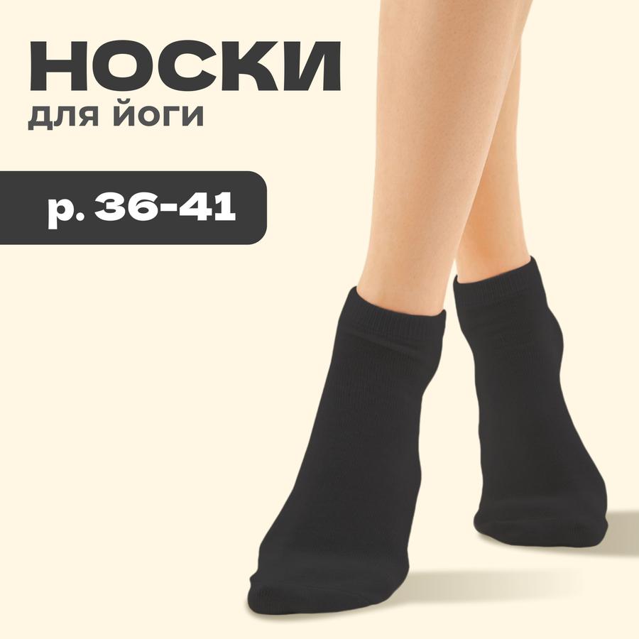 Спортивные носки для йоги и пилатеса, размер 36-39