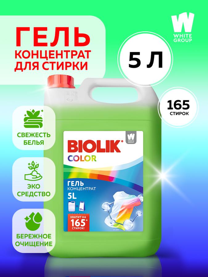 Гель для стирки BIOLik Color 5 л, гипоаллергенный, 165 стирок